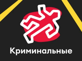 Криминальные