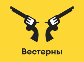 Вестерны