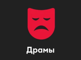 Драмы
