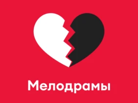 Мелодрамы