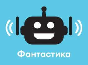 Фантастика