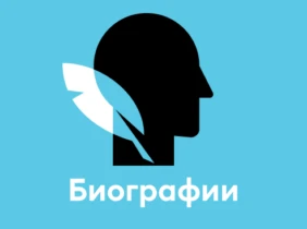 Биография