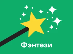 Фэнтези