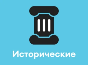 Исторические