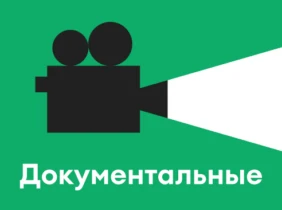 Документальные