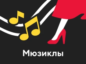 Мюзиклы